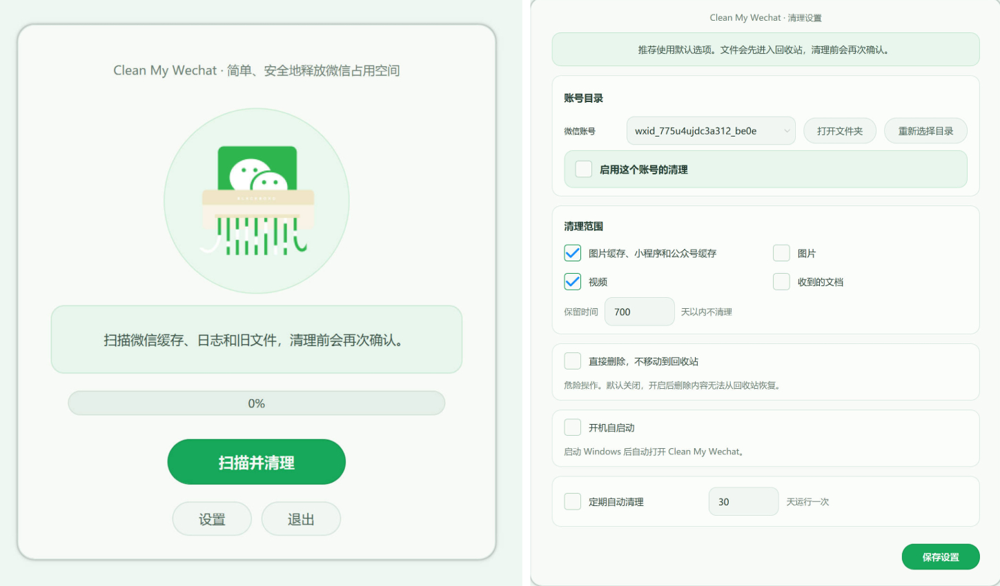 微信清理工具CleanMyWechat自动删除电脑端微信缓存数据的工具-海沫社区