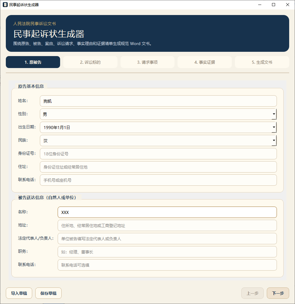 起诉状生成器,民事诉讼状写稿工具-海沫社区