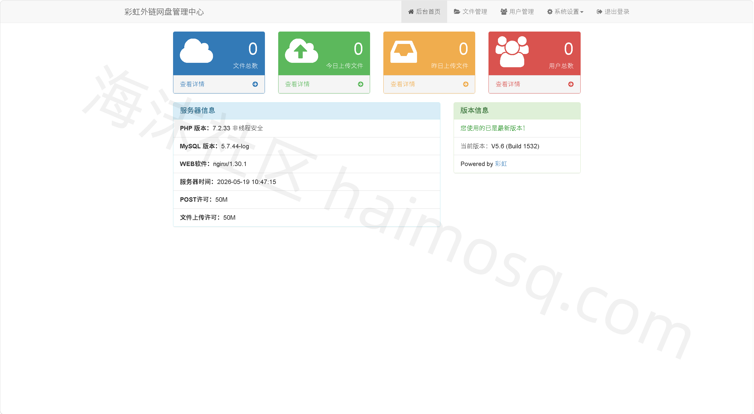 彩虹外链网盘图床与外链分享程序V5.6版本-海沫社区