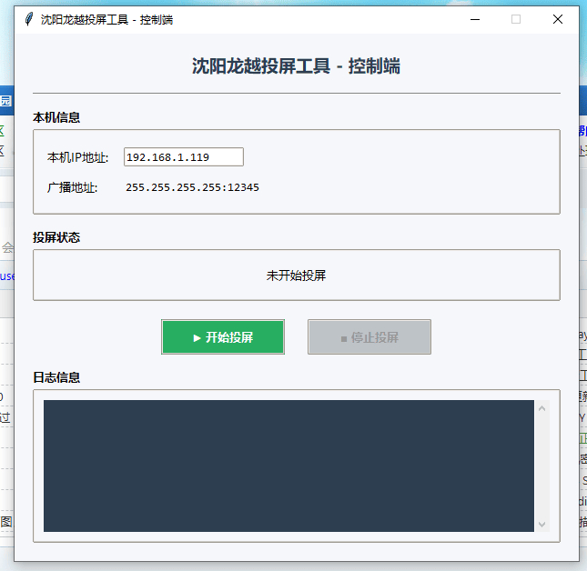 局域网投屏工具V1.3 成品+源码-海沫社区