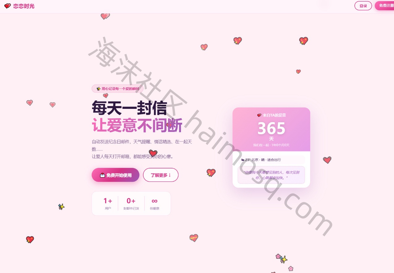 PHP 邮箱表白纪念日源码｜恋恋时光情侣告白网站源码带一键安装教程-海沫社区