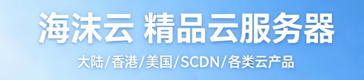 海沫云精品云服务器