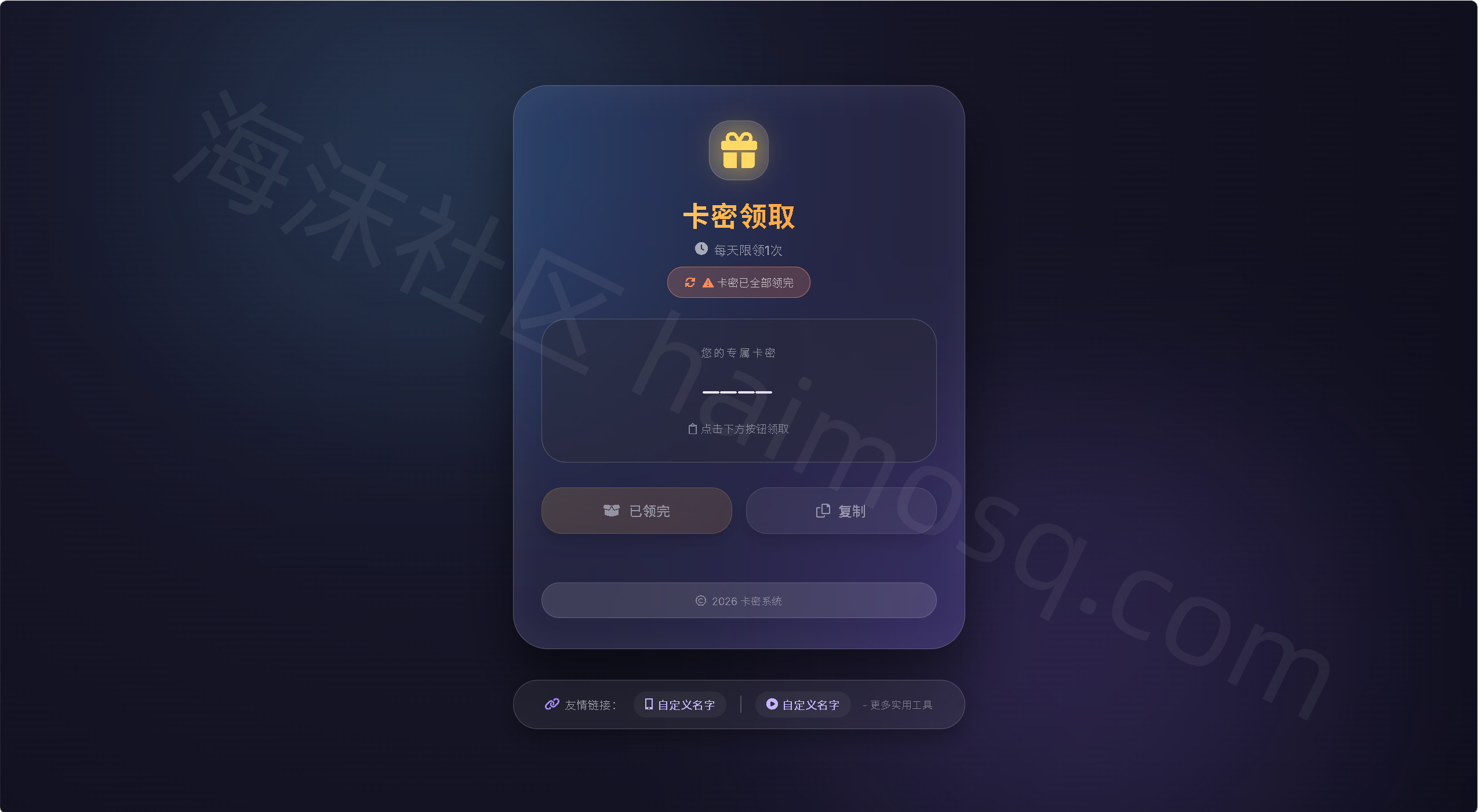 卡密领取系统源码每天限制领取次数-海沫社区