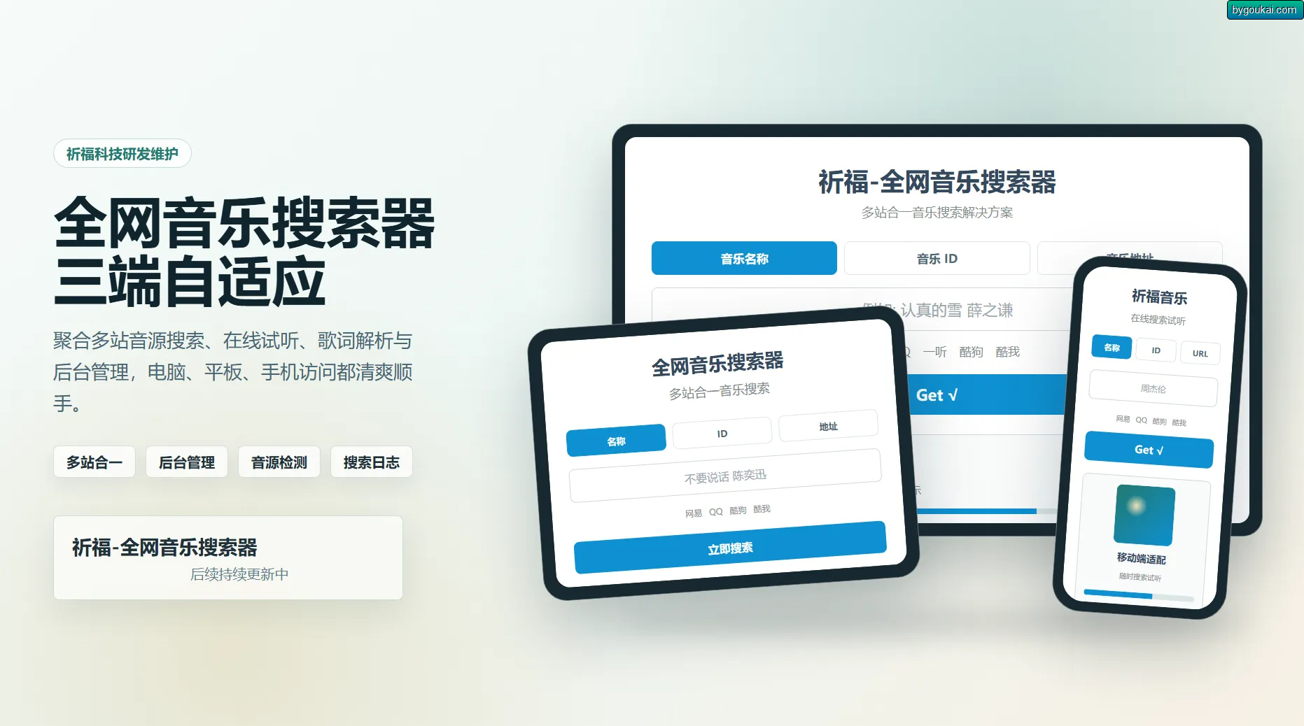 祈福全网音乐搜索器源码_修复版开源纯净音乐搜索引擎源码-海沫社区